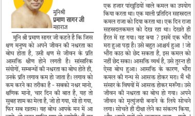 दिव्य विचार: सबको नश्वर और क्षणिक मानो- मुनिश्री प्रमाण सागर जी महाराज