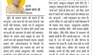 दिव्य विचार: प्रतिकूलता में व्याकुल न हों- मुनिश्री प्रमाण सागर जी महाराज