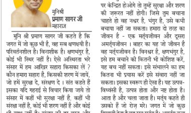 दिव्य विचार: जगत में सब कुछ परिवर्तनशील- मुनिश्री प्रमाण सागर जी महाराज