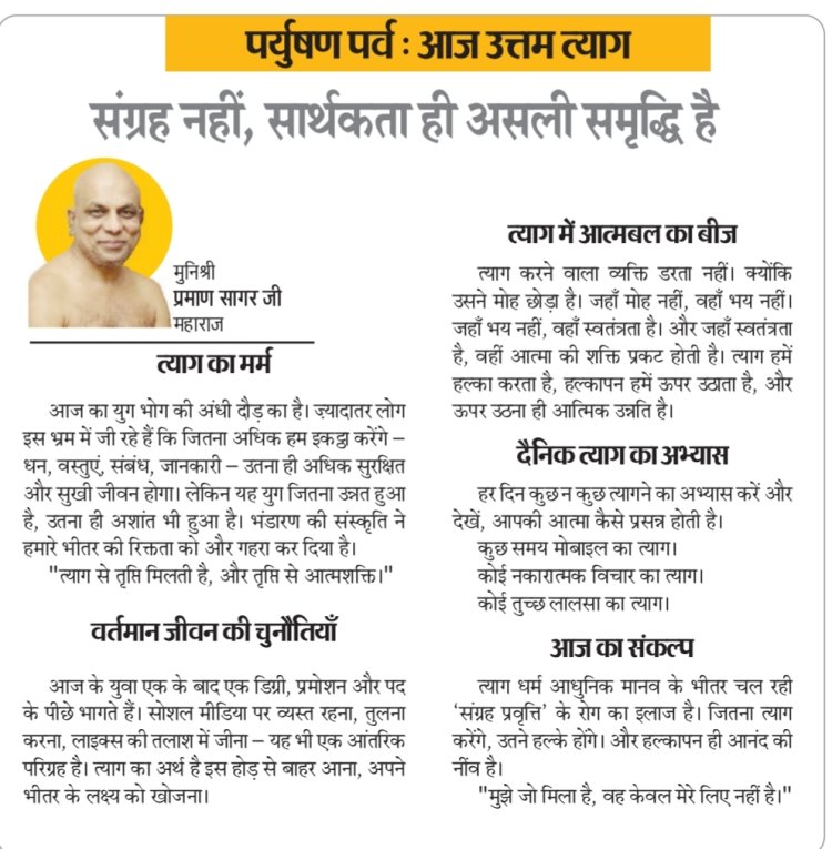 पर्युषण पर्व : आज उत्तम त्याग