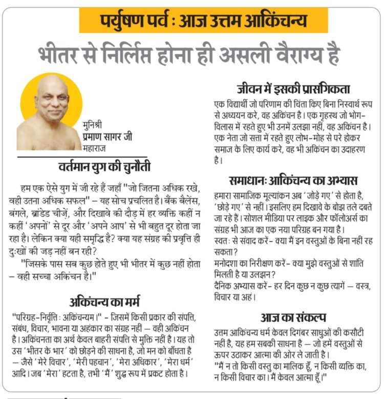 पर्युषण पर्व : आज उत्तम आकिंचन्य