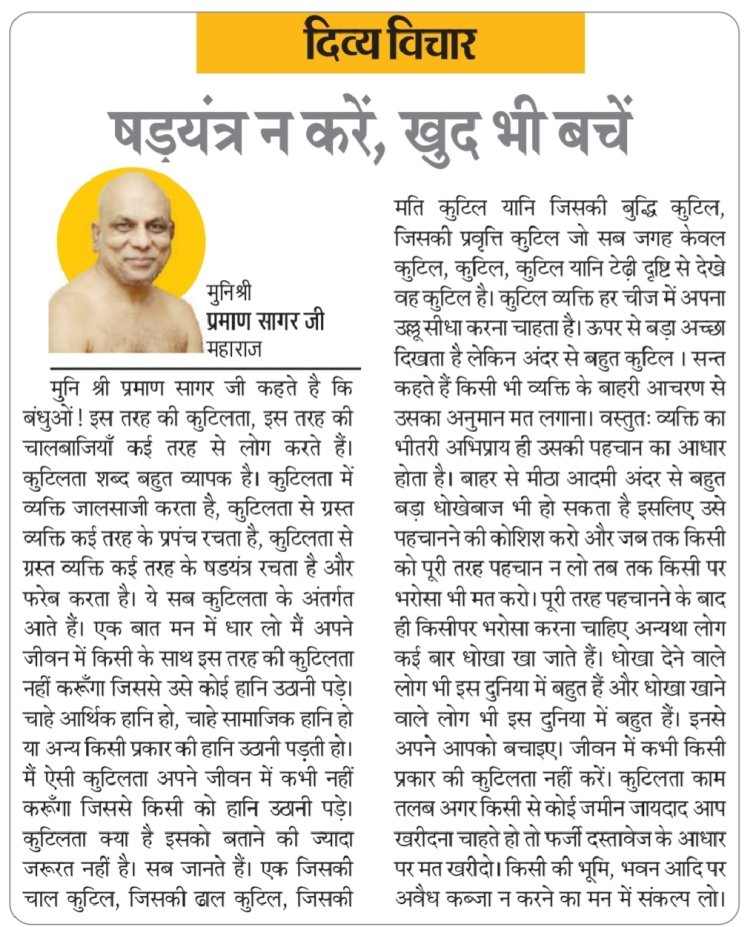 दिव्य विचार: षड़यंत्र न करें, खुद भी बचें- मुनिश्री प्रमाण सागर जी महाराज