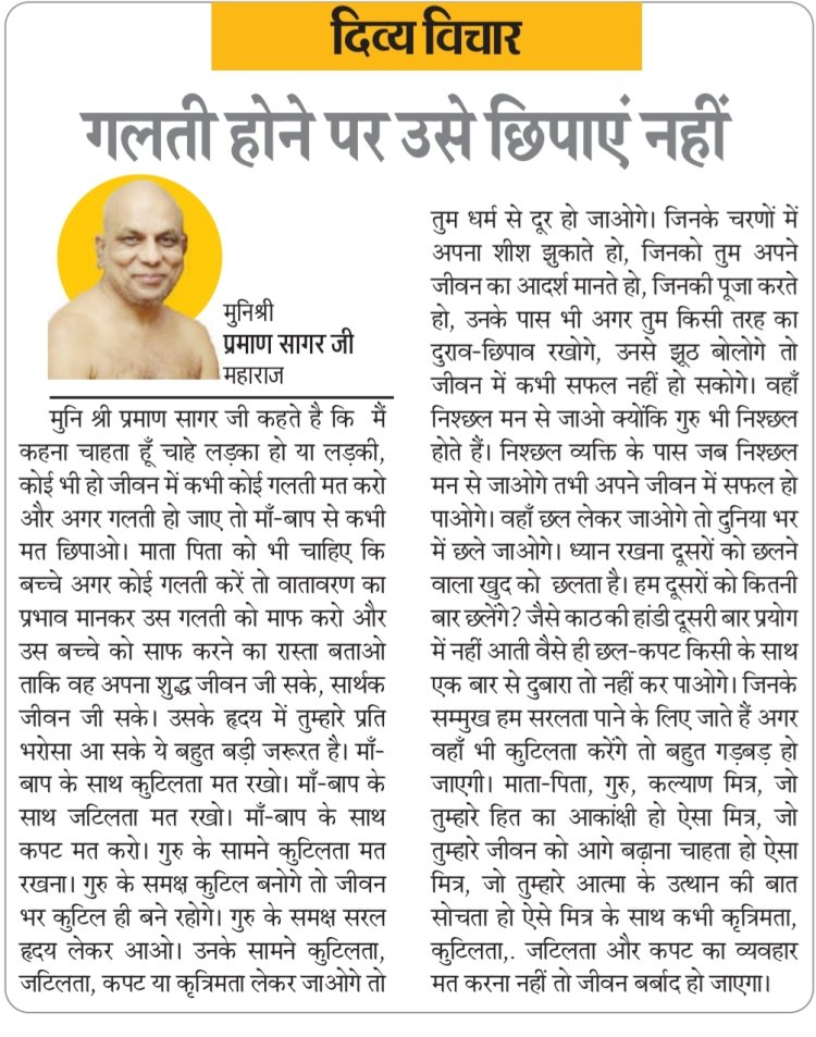 दिव्य विचार: गलती होने पर उसे छिपाएं नहीं- मुनिश्री प्रमाण सागर जी महाराज