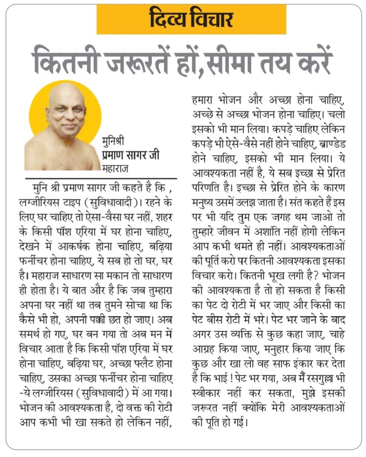 दिव्य विचार: कितनी जरूरतें हों, सीमा तय करें- मुनिश्री प्रमाण सागर जी महाराज
