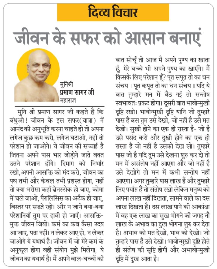 दिव्य विचार: जीवन के सफर को आसान बनाएं- मुनिश्री प्रमाण सागर जी महाराज