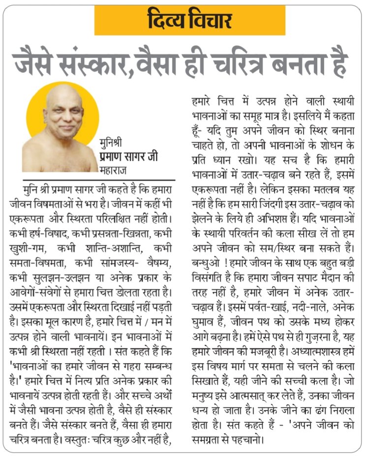 दिव्य विचार: जैसे संस्कार, वैसा ही चरित्र बनता है- मुनिश्री प्रमाण सागर जी महाराज