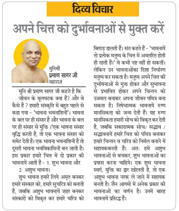 दिव्य विचार: अपने चित्त को दुर्भावनाओं से मुक्त करें- मुनिश्री प्रमाण सागर जी महाराज