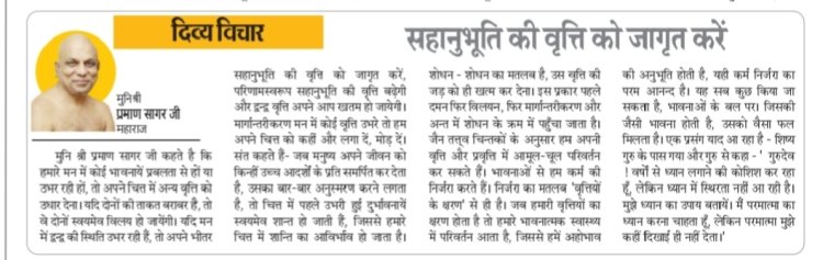 दिव्य विचार: सहानुभूति की वृत्ति को जागृत करें- मुनिश्री प्रमाण सागर जी महाराज