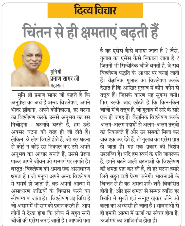 दिव्य विचार: चिंतन से ही क्षमताएं बढ़ती हैं- मुनिश्री प्रमाण सागर जी महाराज