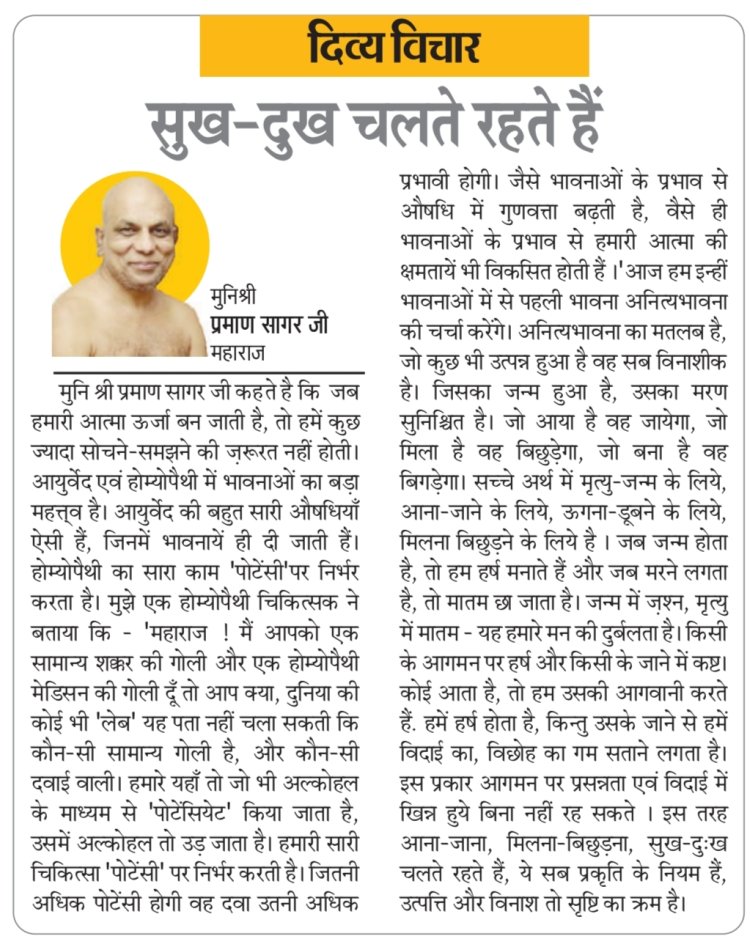 दिव्य विचार: सुख-दुख चलते रहते हैं- मुनिश्री प्रमाण सागर जी महाराज