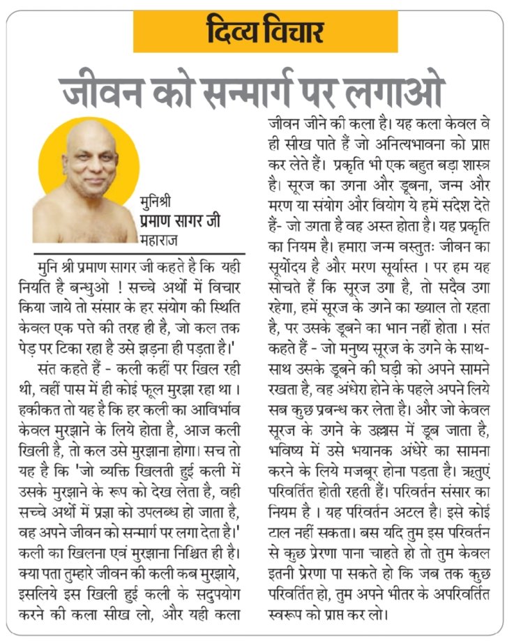 दिव्य विचार: जीवन को सन्मार्ग पर लगाओ- मुनिश्री प्रमाण सागर जी महाराज