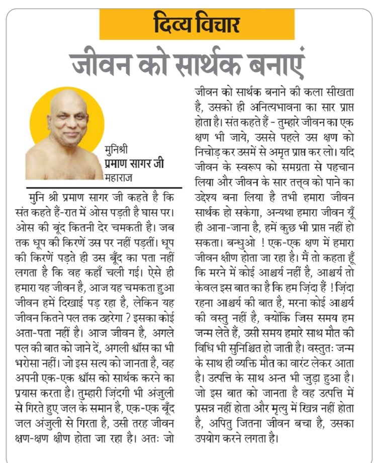 दिव्य विचार: जीवन को सार्थक बनाएं- मुनिश्री प्रमाण सागर जी महाराज