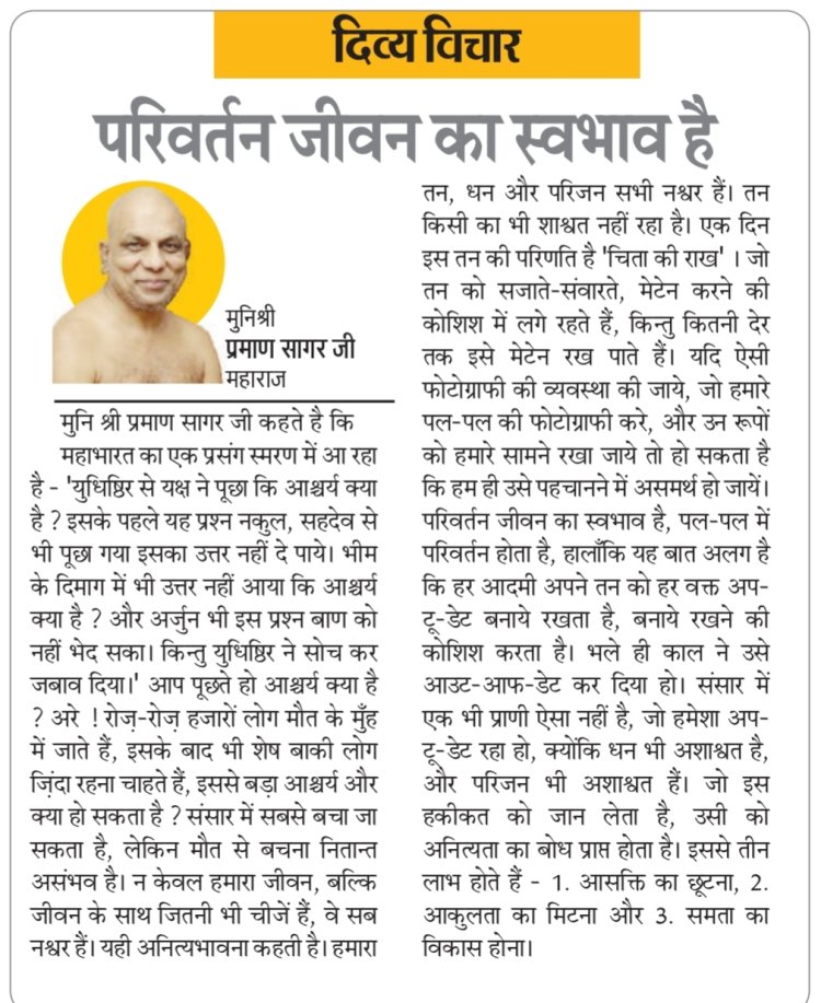 दिव्य विचार: परिवर्तन जीवन का स्वभाव है- मुनिश्री प्रमाण सागर जी महाराज