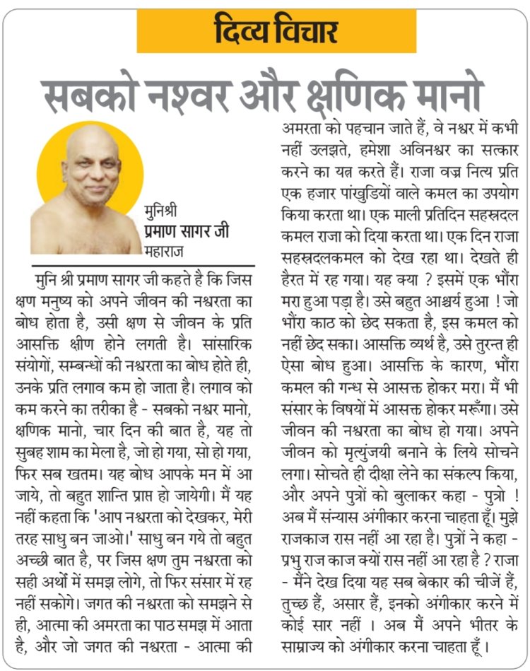 दिव्य विचार: सबको नश्वर और क्षणिक मानो- मुनिश्री प्रमाण सागर जी महाराज