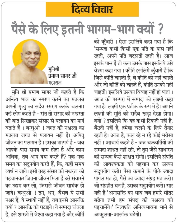 दिव्य विचार: पैसे के लिए इतनी भागम-भाग क्यों? - मुनिश्री प्रमाण सागर जी महाराज