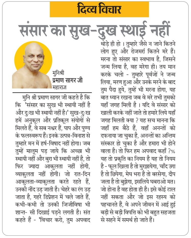 दिव्य विचार: संसार का सुख-दुख स्थाई नहीं- मुनिश्री प्रमाण सागर जी महाराज
