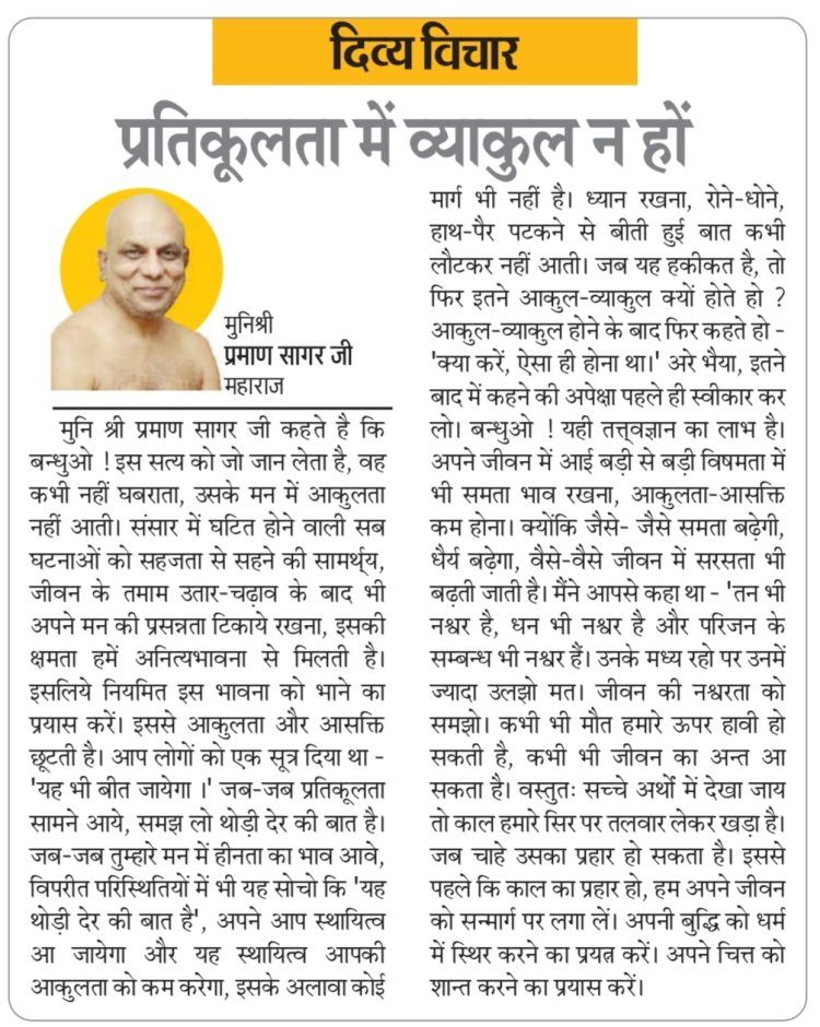 दिव्य विचार: प्रतिकूलता में व्याकुल न हों- मुनिश्री प्रमाण सागर जी महाराज