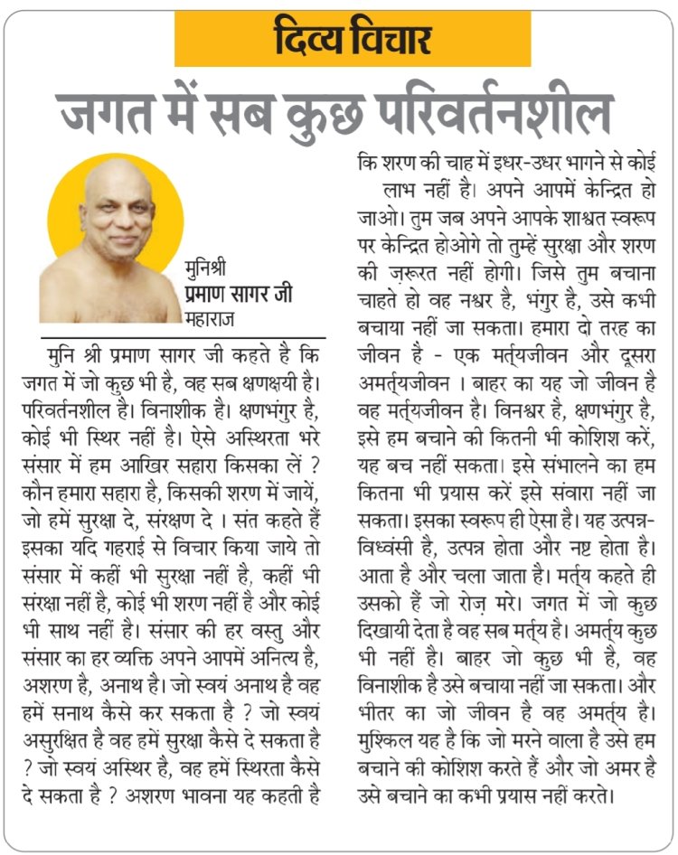 दिव्य विचार: जगत में सब कुछ परिवर्तनशील- मुनिश्री प्रमाण सागर जी महाराज
