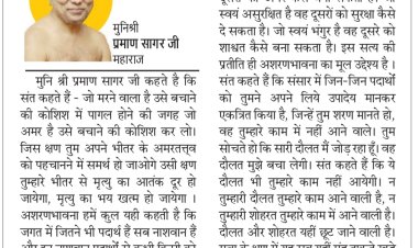 दिव्य विचार: दौलत शोहरत यही छूट जाएगी- मुनिश्री प्रमाण सागर जी महाराज