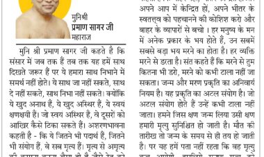 दिव्य विचार: बाहर नहीं, भीतर केन्द्रित हो जाओ- मुनिश्री प्रमाण सागर जी महाराज