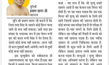 दिव्य विचार: जीवन को संवारने की कोशिश करो-:मुनिश्री प्रमाण सागर जी महाराज