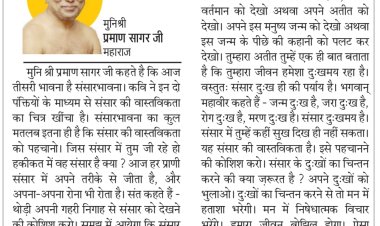 दिव्य विचार: संसार की वास्तविकता को पहचानो-:मुनिश्री प्रमाण सागर जी महाराज