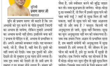 दिव्य विचार: दूसरो को नहीं, स्वंय को देखो- मुनिश्री प्रमाण सागर जी महाराज