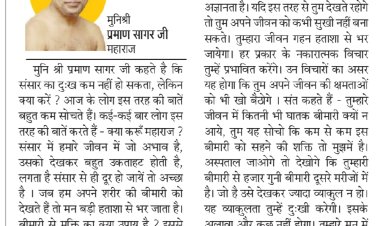 दिव्य विचार: अपने दुखो से व्याकुल न हों- मुनिश्री प्रमाण सागर जी महाराज