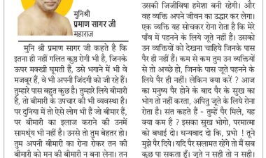 दिव्य विचार: बीमारी को मन पर हावी मत होने दो- मुनिश्री प्रमाण सागर जी महाराज