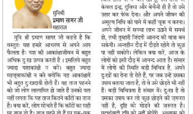 दिव्य विचार: जीवन में अध्यात्म को आत्मसात करें- मुनिश्री प्रमाण सागर जी महाराज