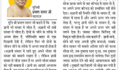 दिव्य विचार: ज्ञानी एवं अज्ञानी के जीने में अंतर होता है - मुनिश्री प्रमाण सागर जी महाराज