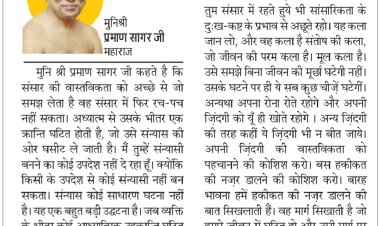 दिव्य विचार: जिंदगी की वास्तविकता को पहचानने की कोशिश करो- मुनिश्री प्रमाण सागर जी महाराज