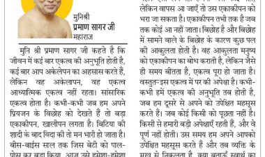 दिव्य विचार: एकाकीपन को भरा जा सकता है- मुनिश्री प्रमाण सागर जी महाराज