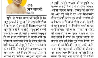 दिव्य विचार: संसार तो कुछ दिनो का मेला है- मुनिश्री प्रमाण सागर जी महाराज