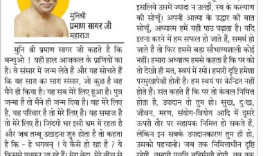 दिव्य विचार: तेरा-मेरा के फेर में मत उलझो- मुनिश्री प्रमाण सागर जी महाराज