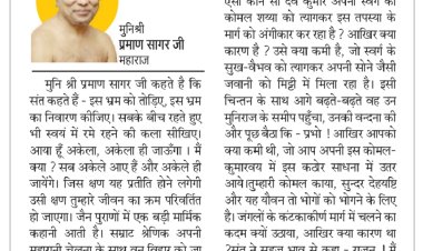 दिव्य विचार: अकेले आए, अकेले ही जाओगे- मुनिश्री प्रमाण सागर जी महाराज