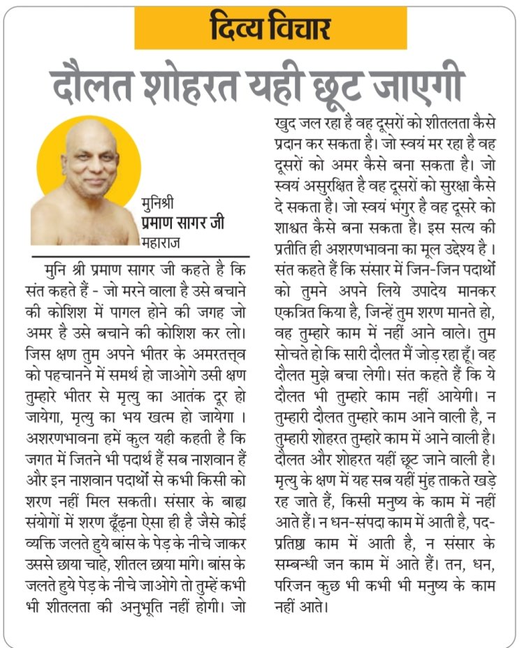 दिव्य विचार: दौलत शोहरत यही छूट जाएगी- मुनिश्री प्रमाण सागर जी महाराज