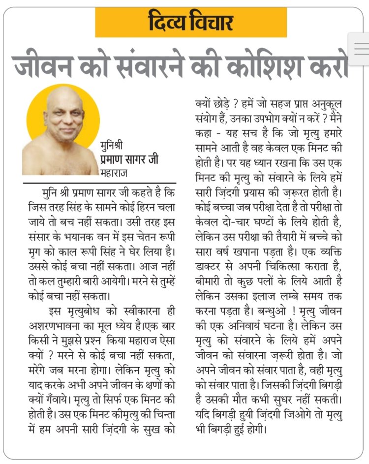 दिव्य विचार: जीवन को संवारने की कोशिश करो-:मुनिश्री प्रमाण सागर जी महाराज