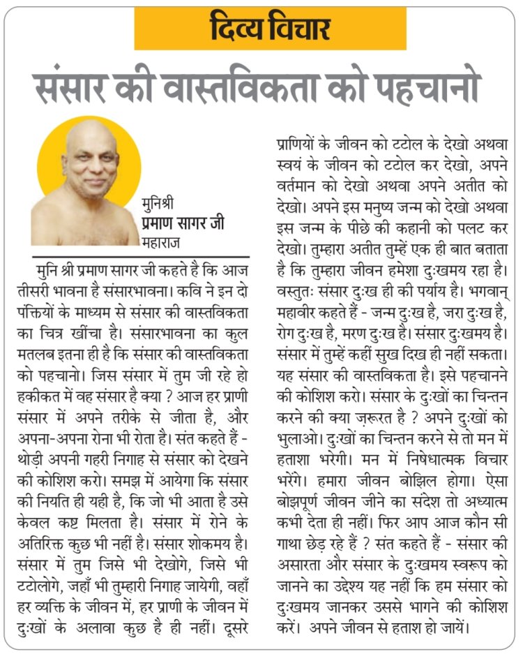 दिव्य विचार: संसार की वास्तविकता को पहचानो-:मुनिश्री प्रमाण सागर जी महाराज