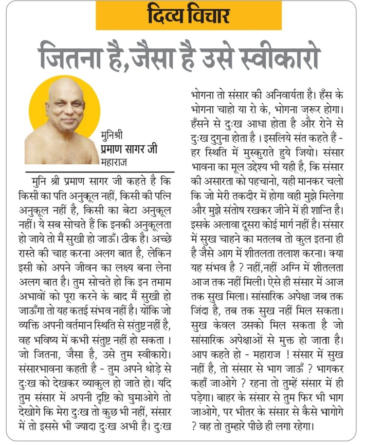 दिव्य विचार::जितना है, जैसा है उसे स्वीकारो- मुनिश्री प्रमाण सागर जी महाराज