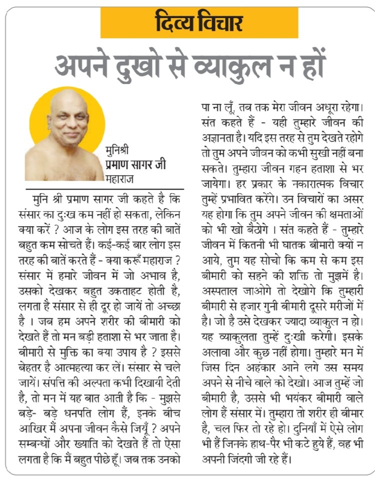 दिव्य विचार: अपने दुखो से व्याकुल न हों- मुनिश्री प्रमाण सागर जी महाराज