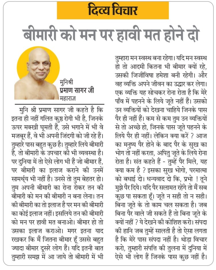 दिव्य विचार: बीमारी को मन पर हावी मत होने दो- मुनिश्री प्रमाण सागर जी महाराज
