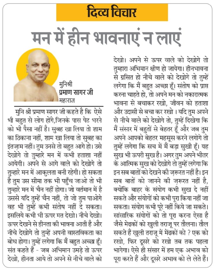 दिव्य विचार: मन में हीन भावनाएं न लाएं- मुनिश्री प्रमाण सागर जी महाराज