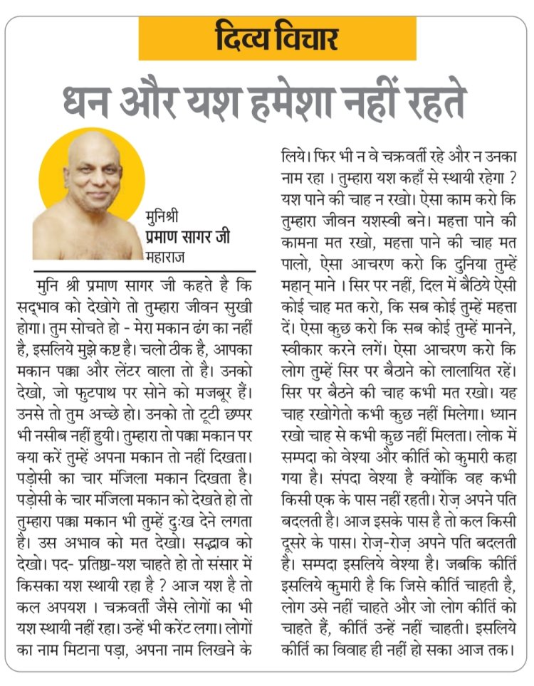 दिव्य विचार: धन और यश हमेशा नहीं रहते- मुनिश्री प्रमाण सागर जी महाराज