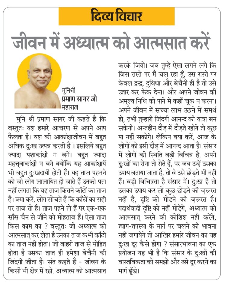 दिव्य विचार: जीवन में अध्यात्म को आत्मसात करें- मुनिश्री प्रमाण सागर जी महाराज