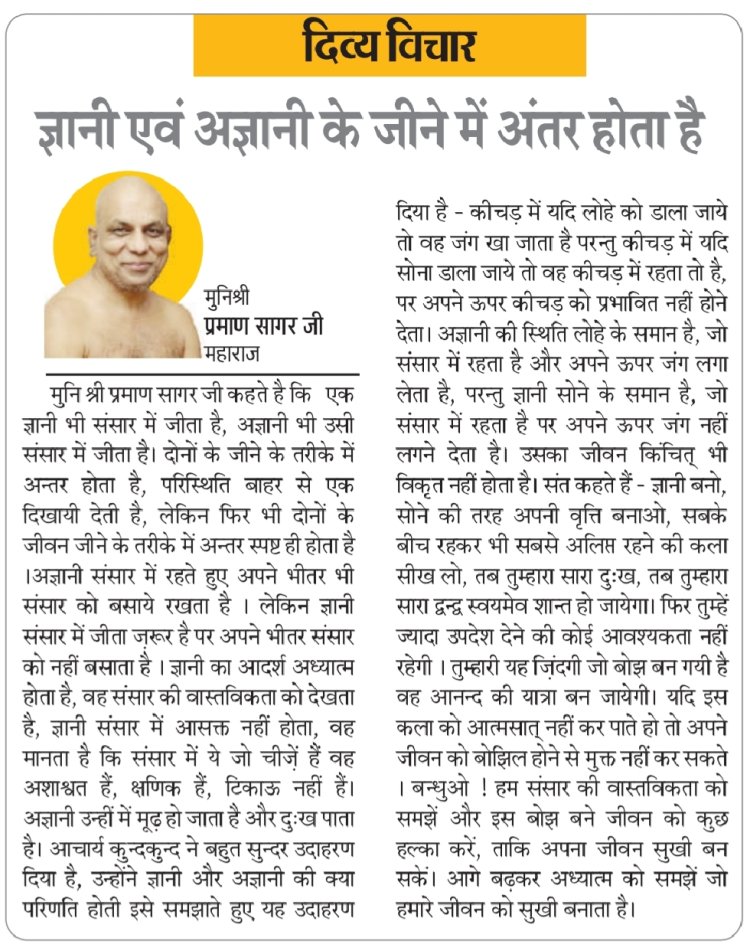 दिव्य विचार: ज्ञानी एवं अज्ञानी के जीने में अंतर होता है - मुनिश्री प्रमाण सागर जी महाराज