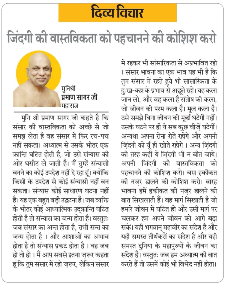 दिव्य विचार: जिंदगी की वास्तविकता को पहचानने की कोशिश करो- मुनिश्री प्रमाण सागर जी महाराज