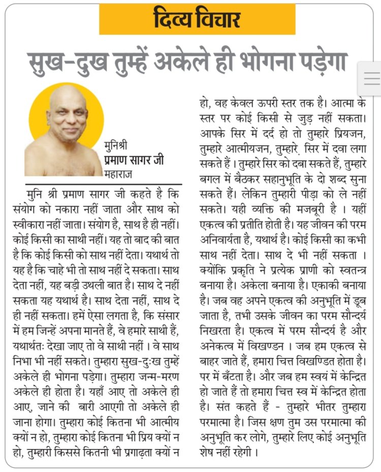 दिव्य विचार: सुख-दुख तुम्हें अकेले ही भोगना पड़ेगा- मुनिश्री प्रमाण सागर जी महाराज