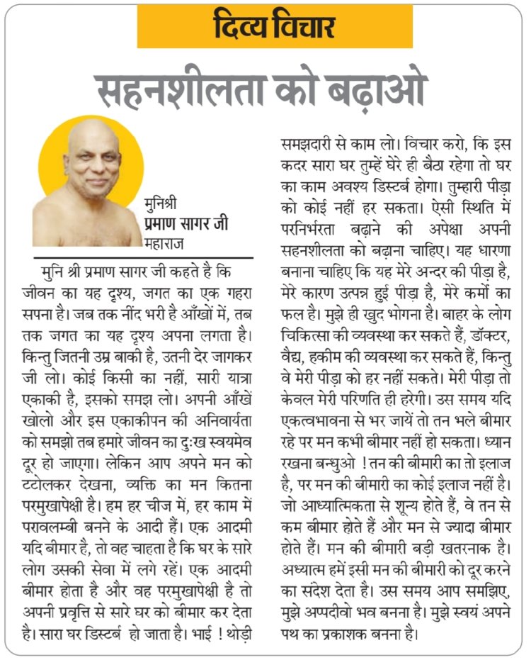 दिव्य विचार: सहनशीलता को बढ़ाओ- मुनिश्री प्रमाण सागर जी महाराज