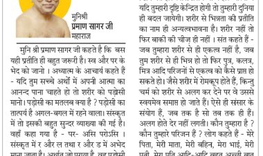 दिव्य विचार: आत्मा पर दृष्टि केन्द्रित करो- मुनिश्री प्रमाण सागर जी महाराज